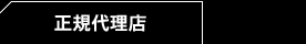 正規代理店
