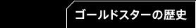 ゴールドスターの歴史