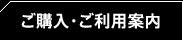 ご購入・ご利用案内