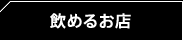 飲めるお店