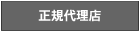 正規代理店