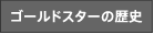 ゴールドスターの歴史