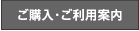 ご購入・ご利用案内