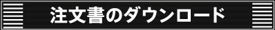 注文書のダウンロード
