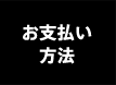 お支払い方法