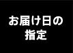お届け日の指定