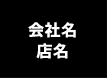 会社名・店名