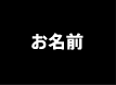お名前