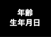 年齢・生年月日