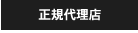 正規代理店