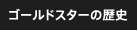 ゴールドスターの歴史