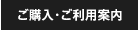 ご購入・ご利用案内