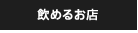 飲めるお店