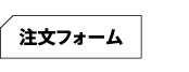 注文フォーム