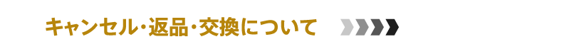 キャンセル・返品・交換について