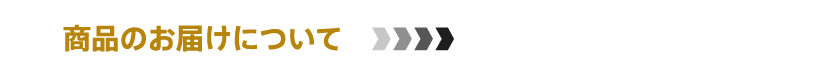 商品のお届けについて