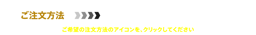 ご注文方法