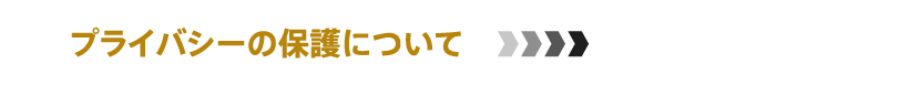 プライバシーの保護について