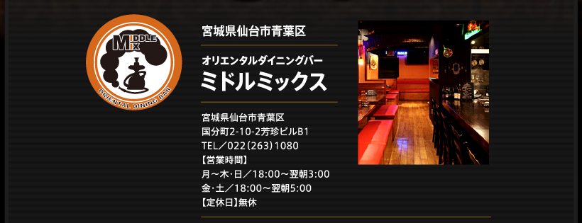 ゴールドスターが飲めるお店｜オリエンタルダイニングバー ミドルミックス