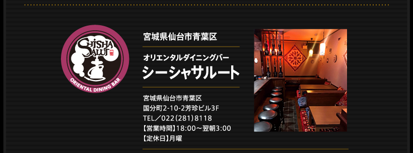 ゴールドスターが飲めるお店｜オリエンタルダイニングバー シーシャサルート